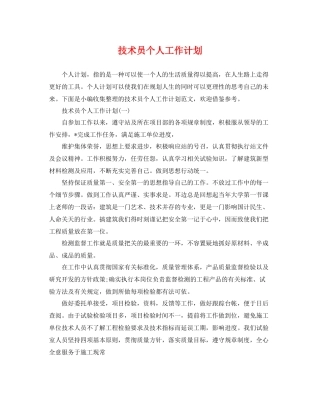 技术员个人工作计划 