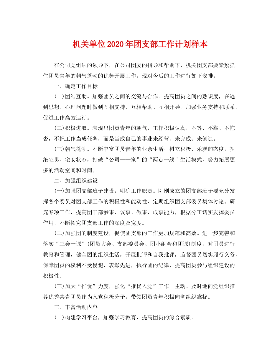 机关单位年团支部工作计划样本 _第1页