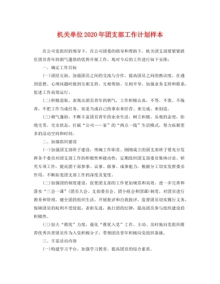 机关单位年团支部工作计划样本 