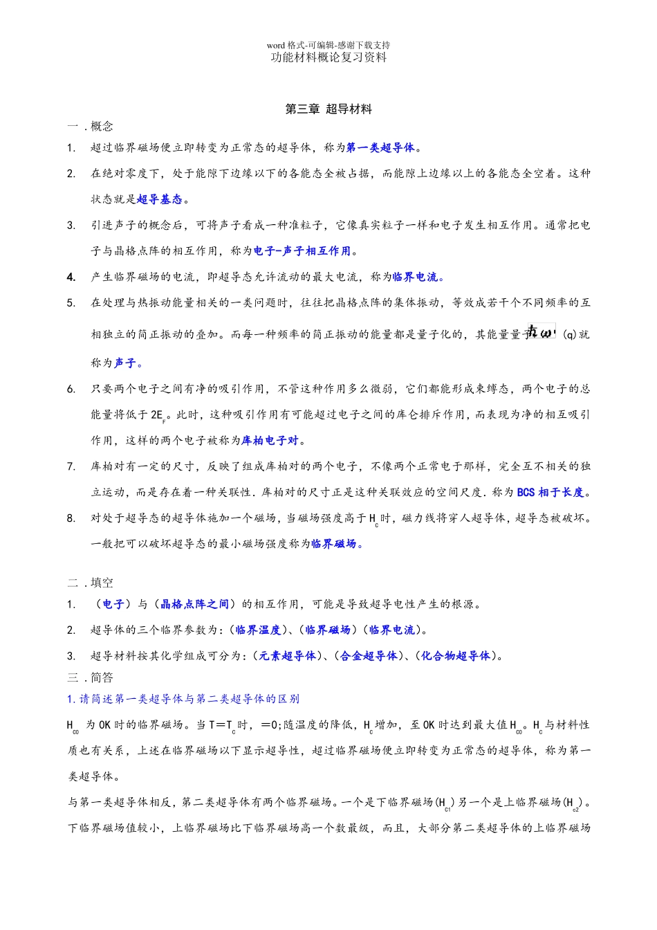 功能材料概论复习要点及试题_第1页