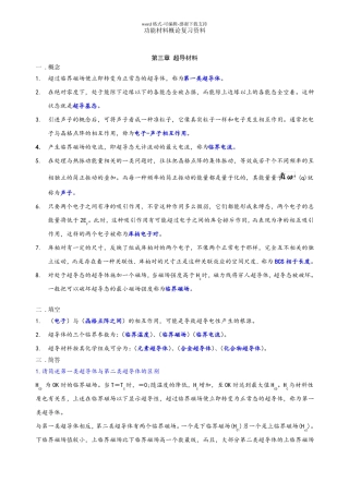 功能材料概论复习要点及试题