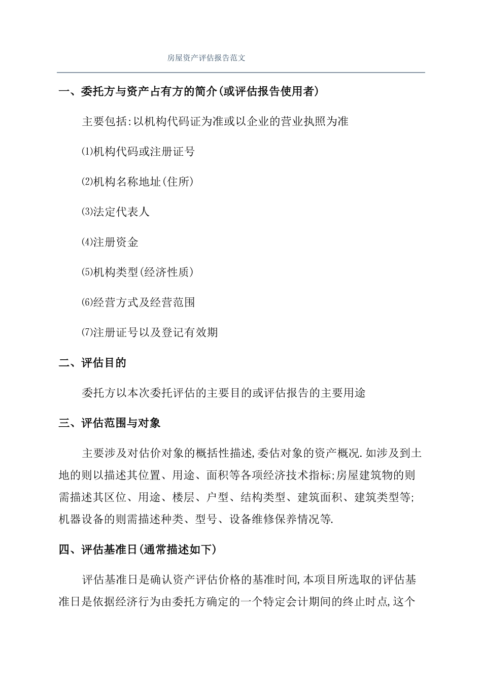 房屋资产评价报告范文_第1页