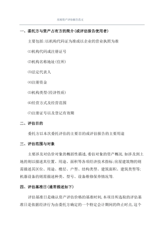 房屋资产评价报告范文