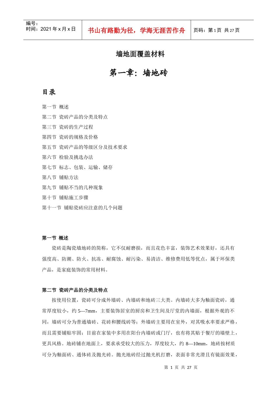 墙地砖墙地面覆盖材料_第1页