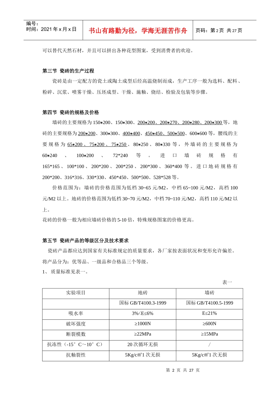 墙地砖墙地面覆盖材料_第2页