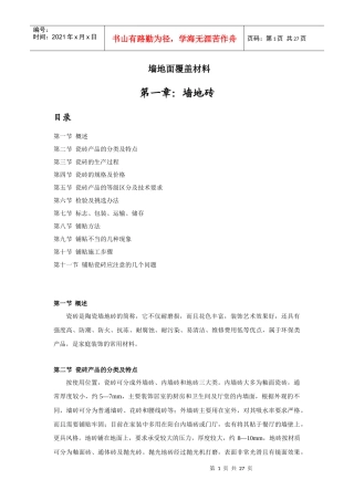 墙地砖墙地面覆盖材料