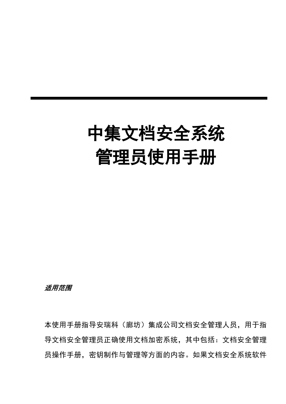 安瑞科廊坊集成公司电子文档安全系统管理员操作指引v10_第1页