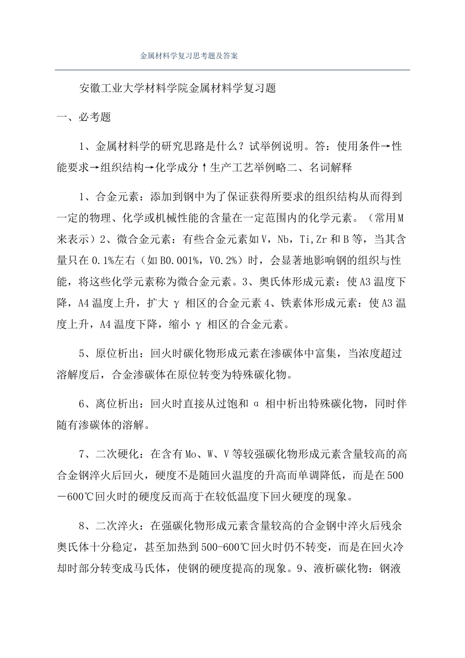 金属材料学复习思考题及答案_第1页