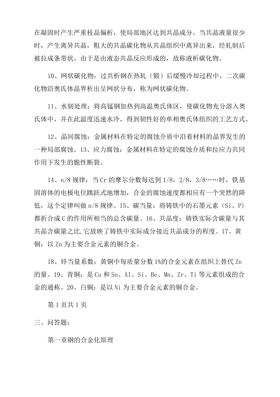 金属材料学复习思考题及答案_第2页