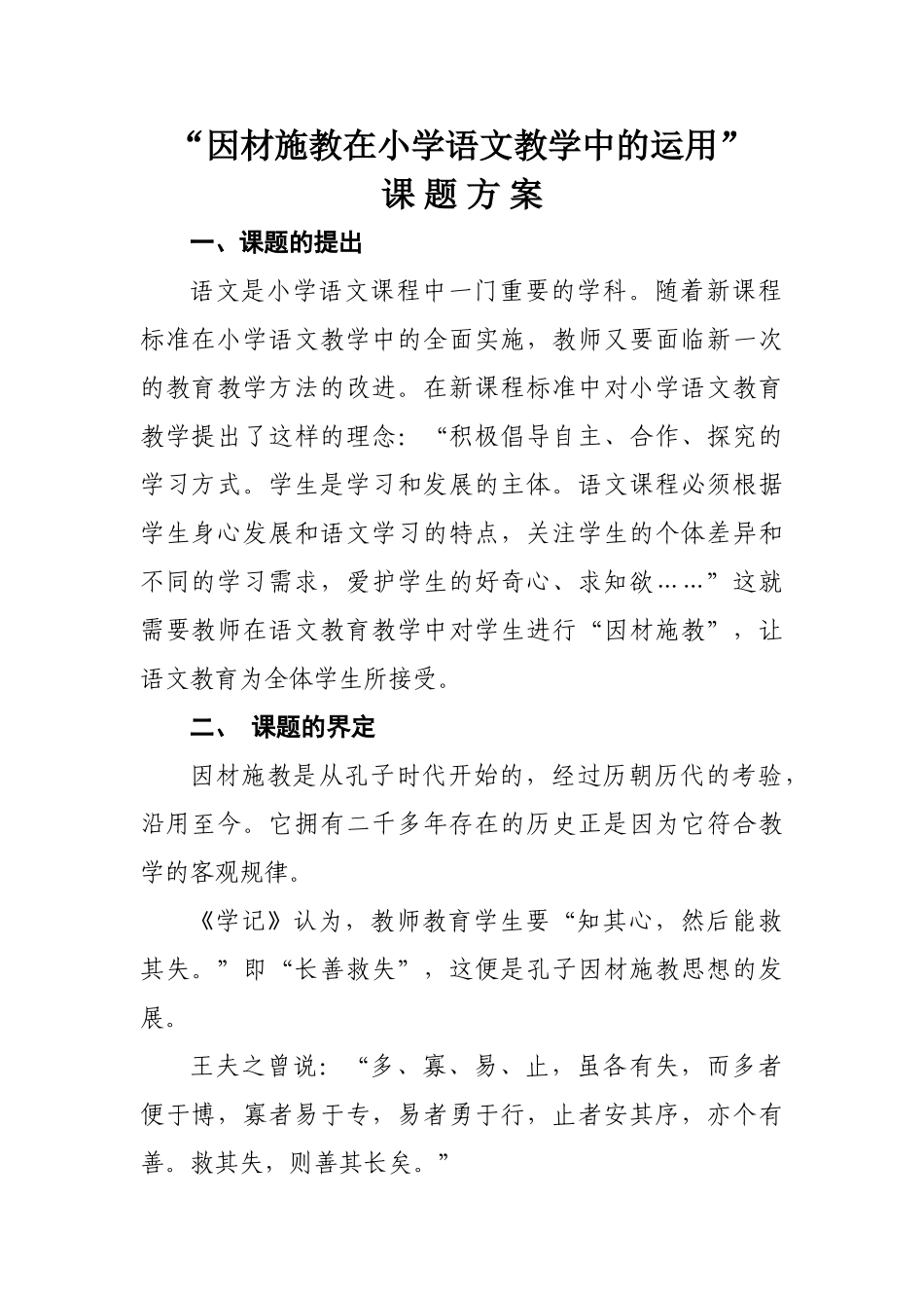 因材施教在小学语文教学中的运用_第1页