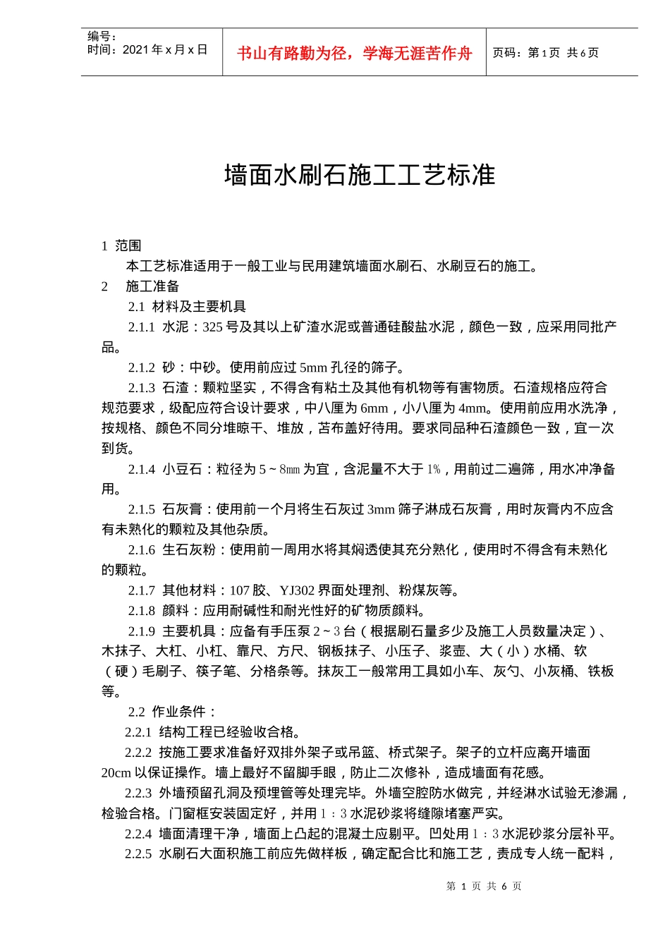 墙面水刷石施工工艺标准(doc8)(1)_第1页