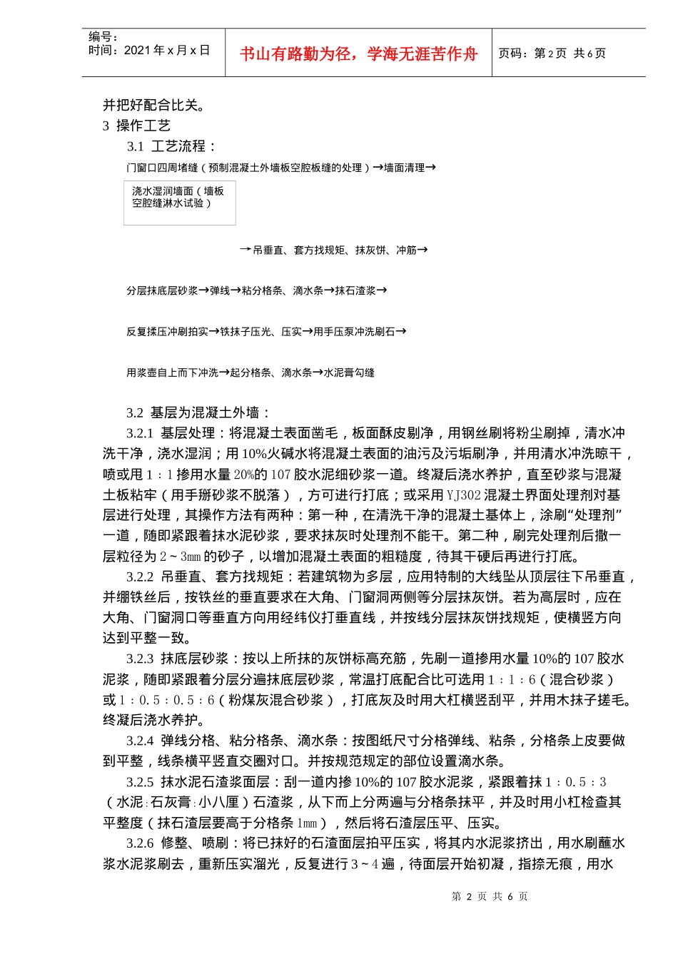 墙面水刷石施工工艺标准(doc8)(1)_第2页