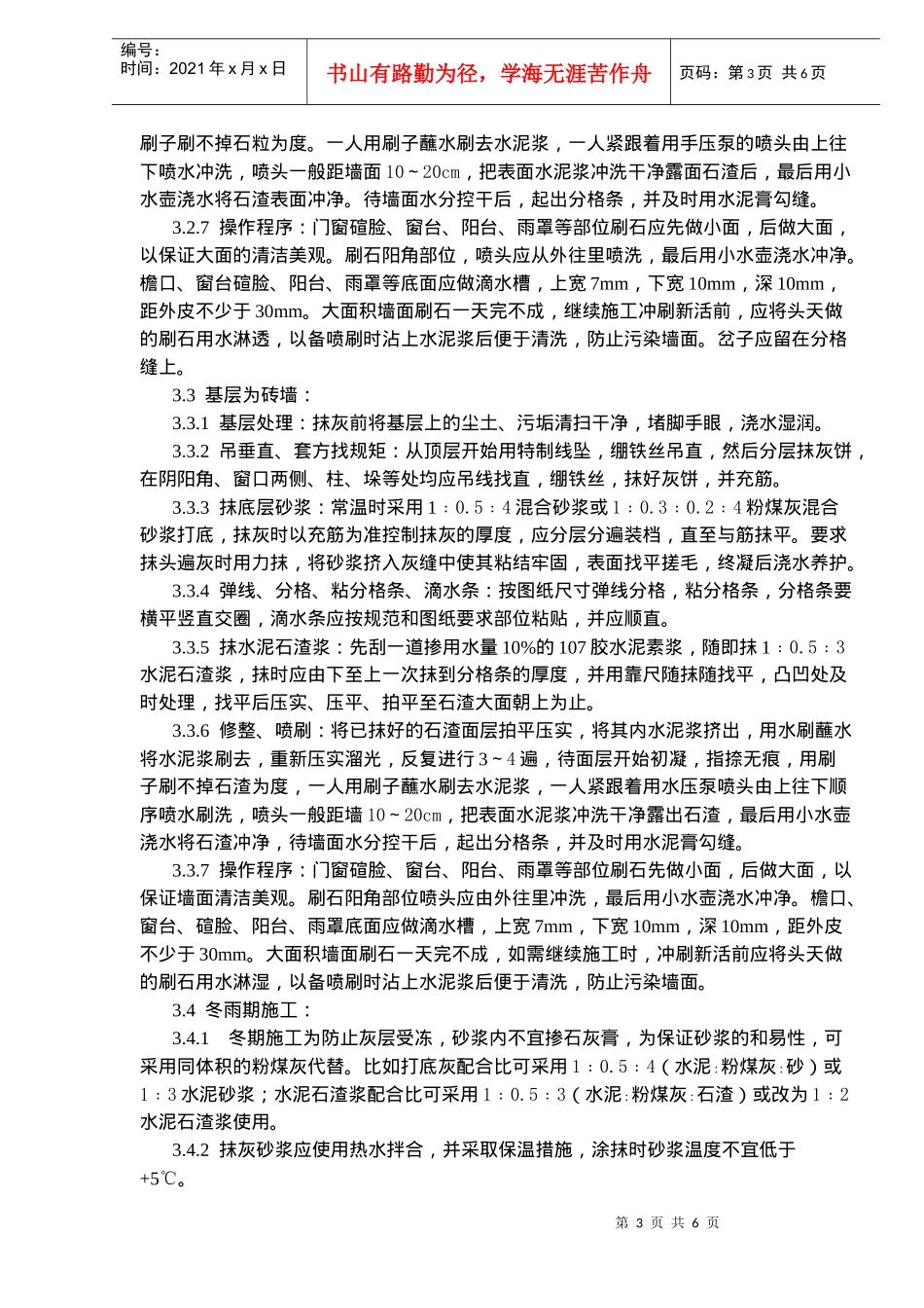 墙面水刷石施工工艺标准(doc8)(1)_第3页