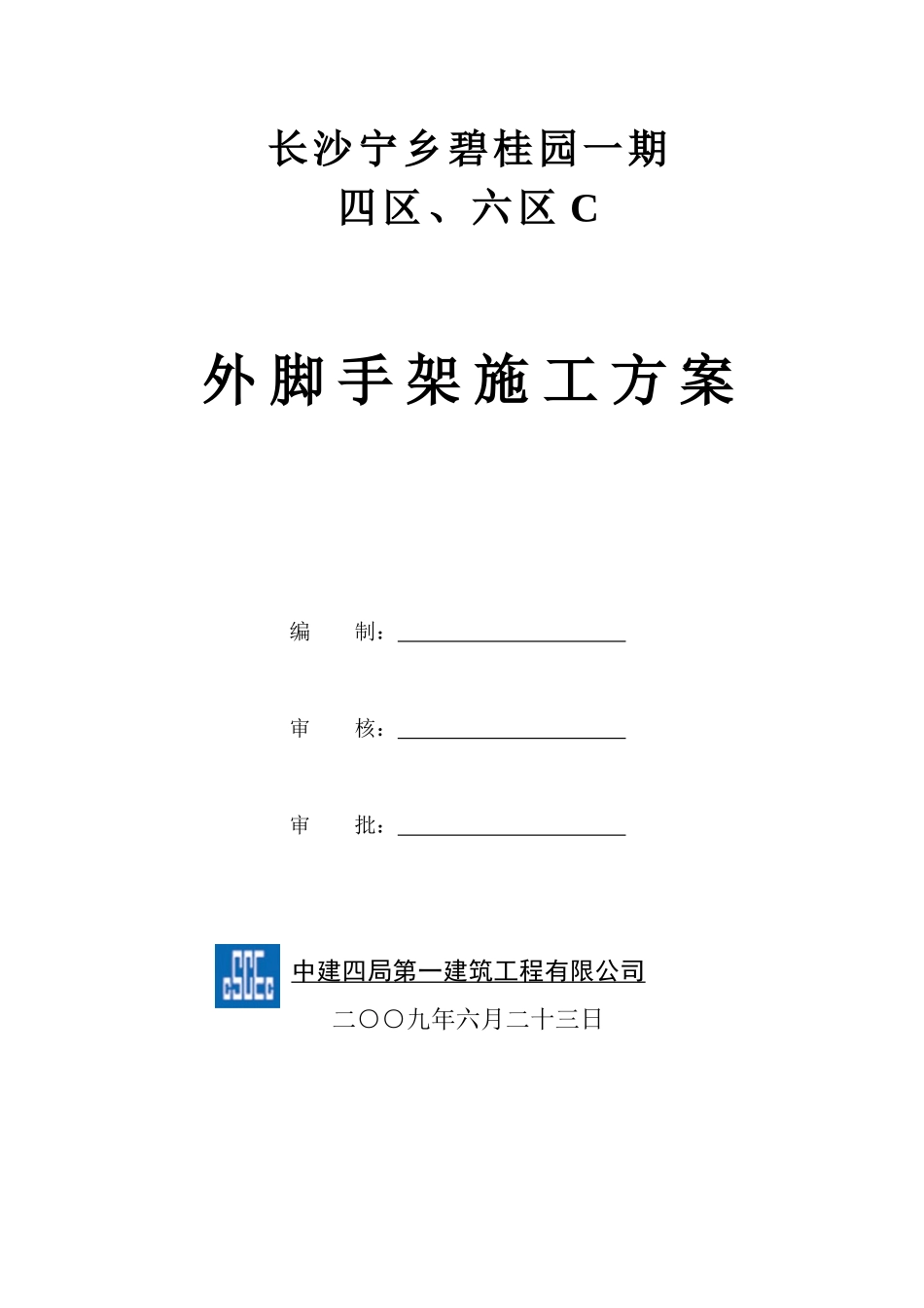 宁乡某地产四区外架施工方案(已改)_第1页