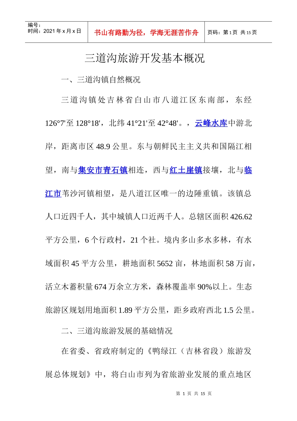 旅游开发基本概况_第1页