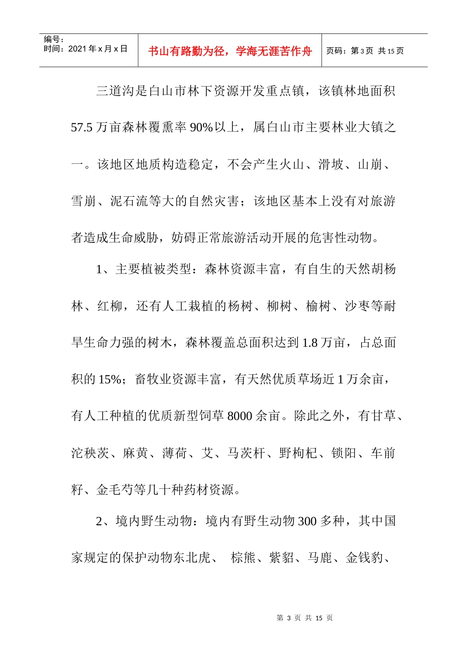 旅游开发基本概况_第3页