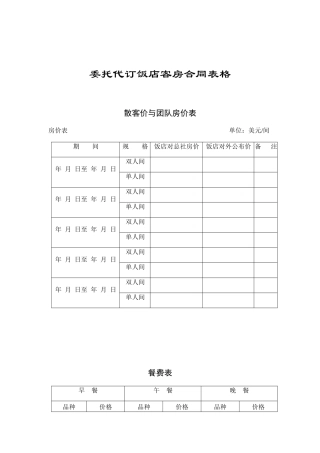 委托代订饭店客房表格汇总