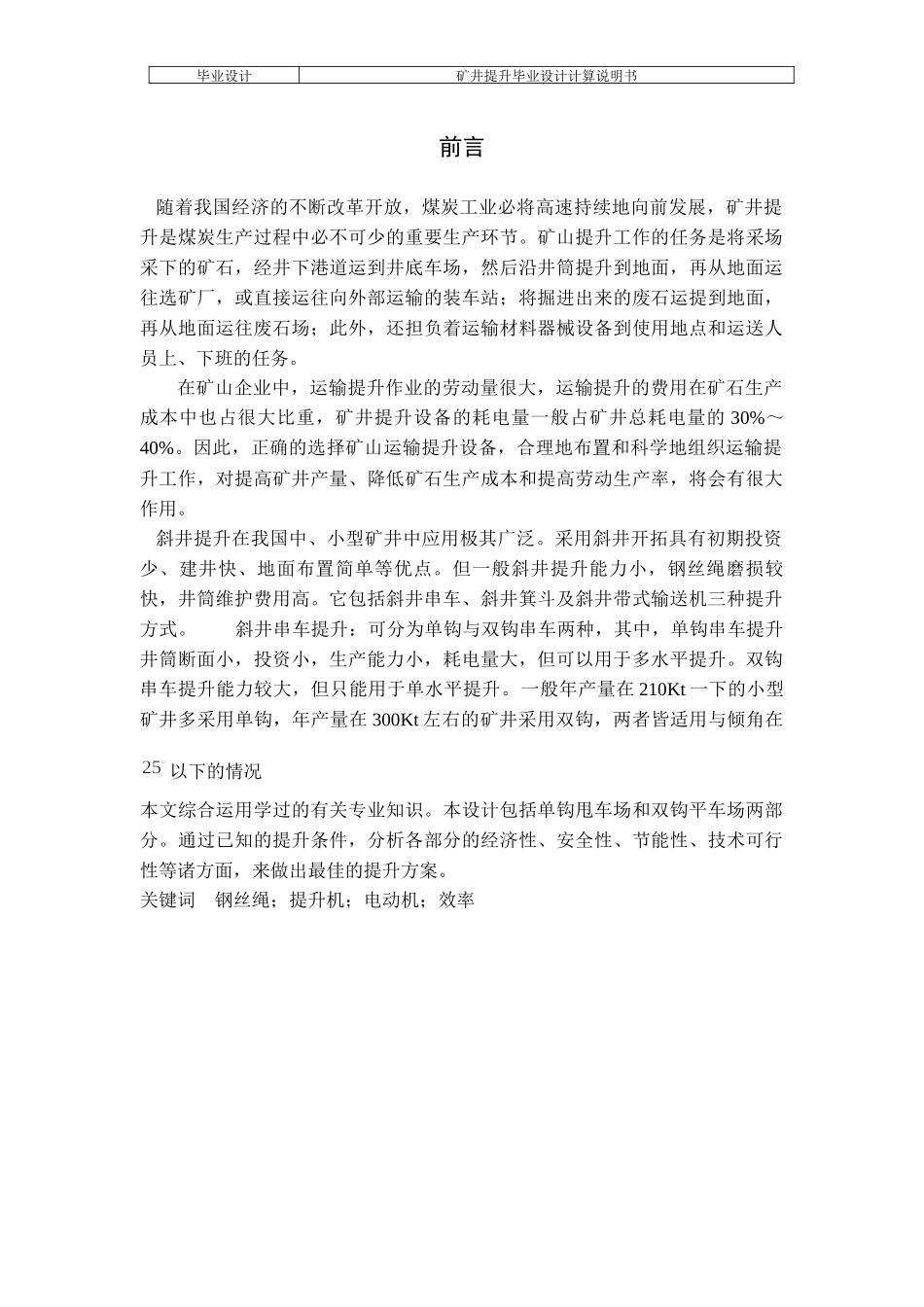 斜井串车单钩和双钩提升比较(煤校毕业设计)_第1页