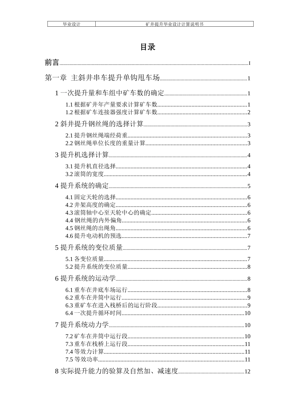 斜井串车单钩和双钩提升比较(煤校毕业设计)_第2页