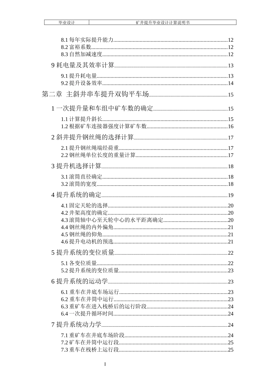 斜井串车单钩和双钩提升比较(煤校毕业设计)_第3页