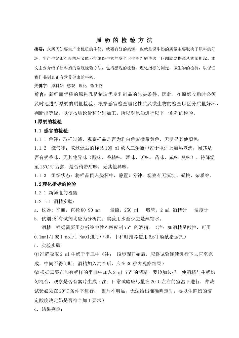 原 奶 的 检 验 方 法 - 关爱消费者_第1页