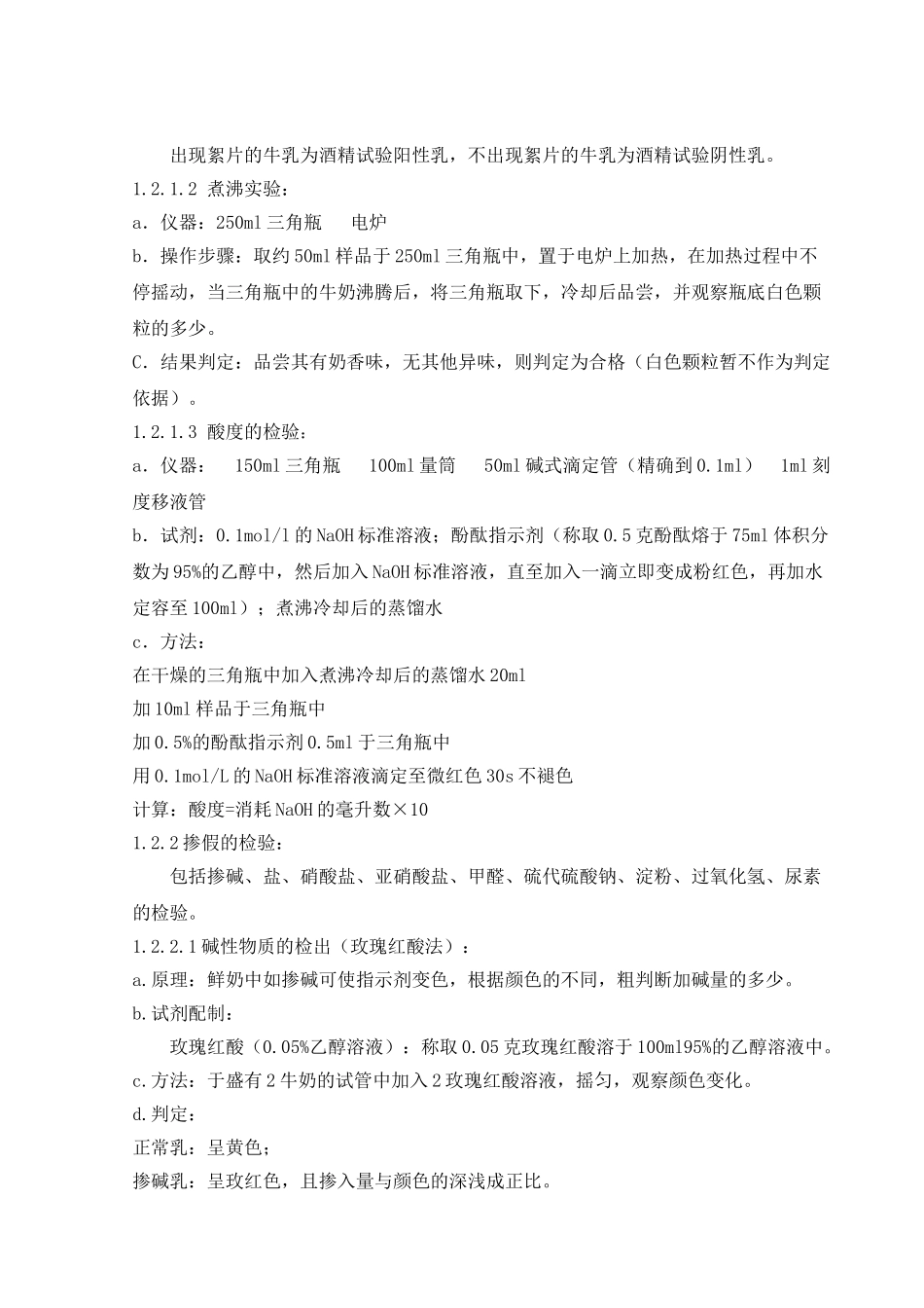 原 奶 的 检 验 方 法 - 关爱消费者_第2页