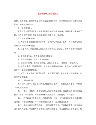 地方课教学工作计划范文 