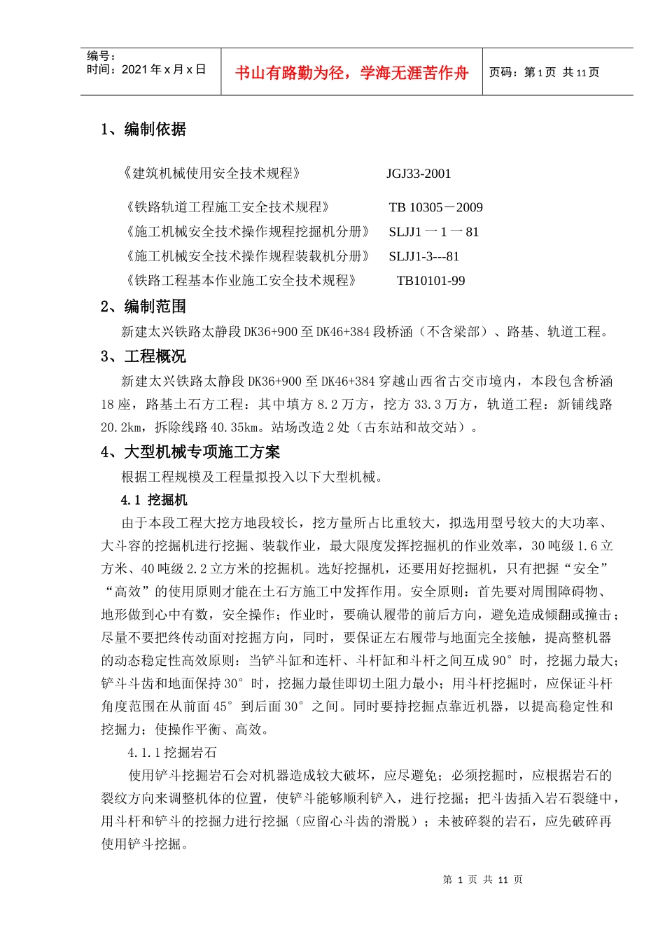 大型机械施工方案_第1页