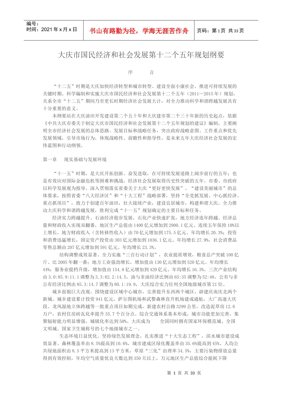 大庆市国民经济和社会发展第十二个五年规划纲要_第1页