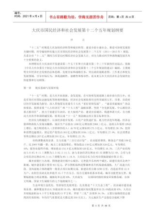 大庆市国民经济和社会发展第十二个五年规划纲要