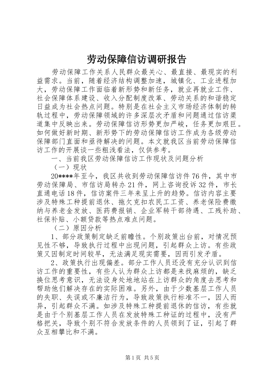 劳动保障信访调研报告_第1页