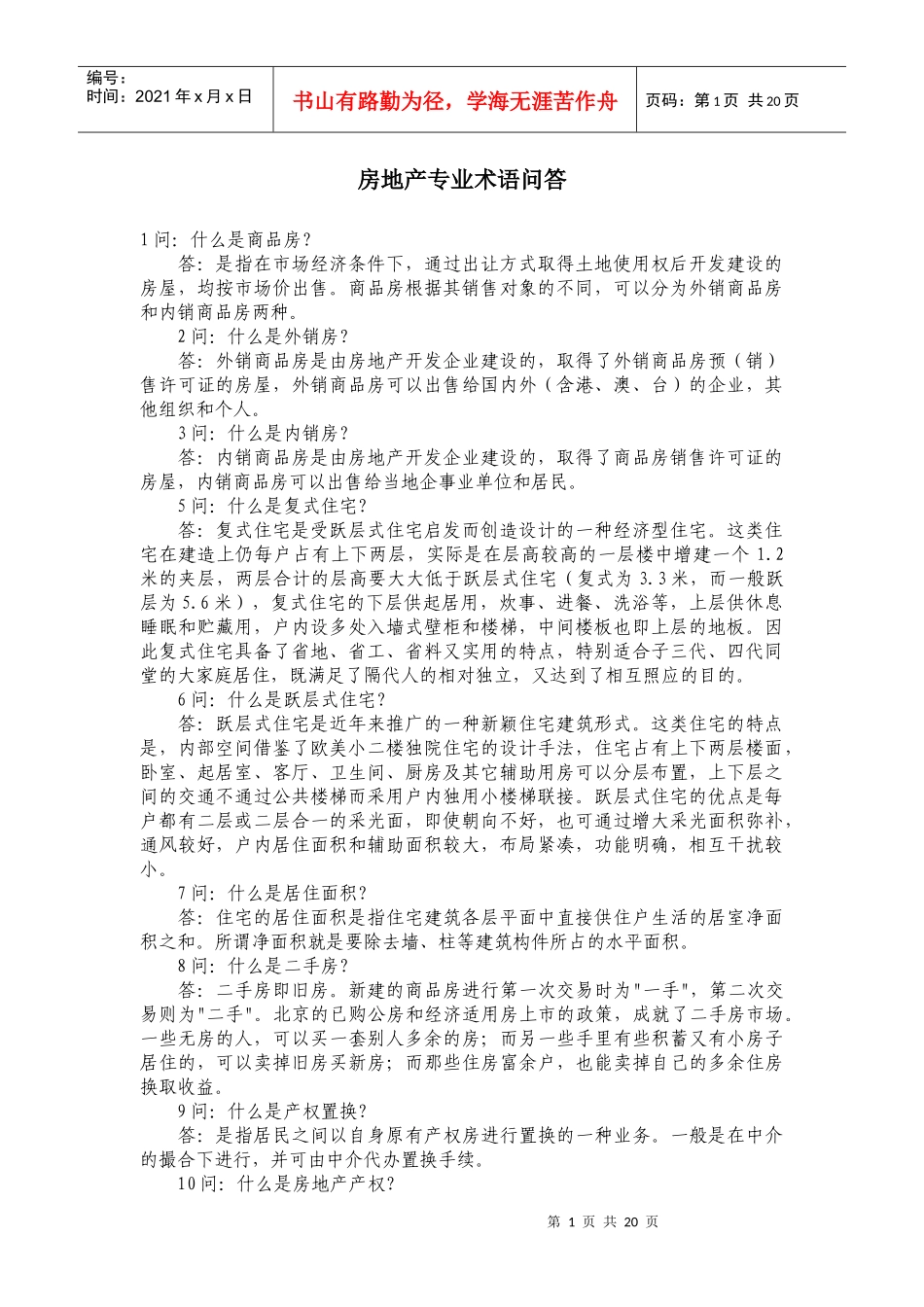 房地产专业术语问答_第1页