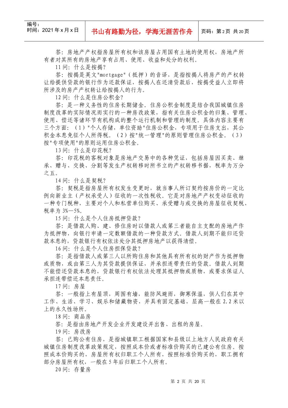 房地产专业术语问答_第2页