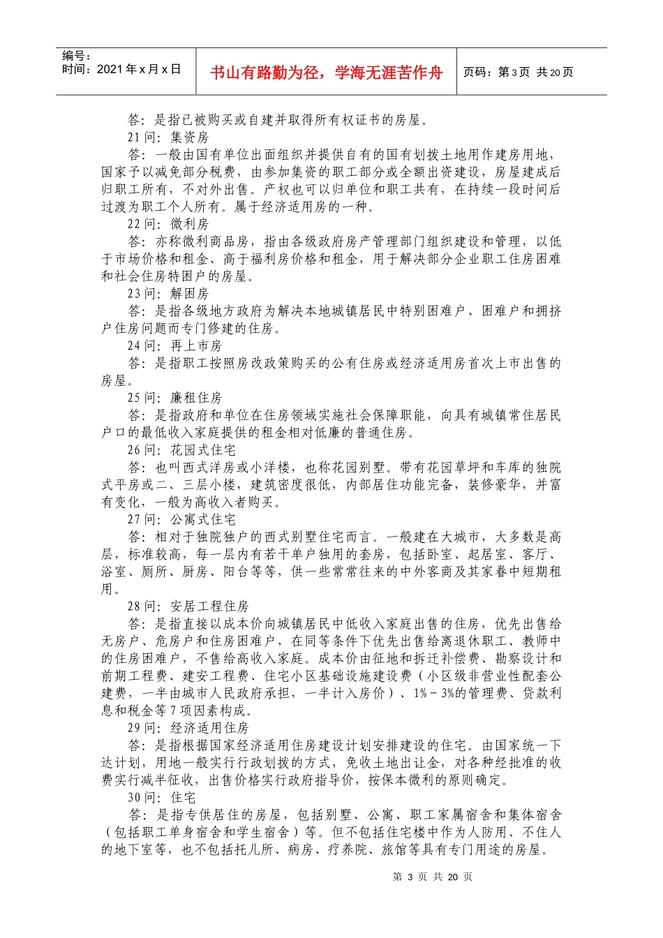 房地产专业术语问答_第3页