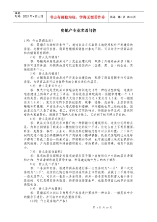 房地产专业术语问答