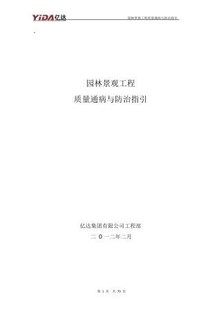 园林景观工程质量通病与防治指引