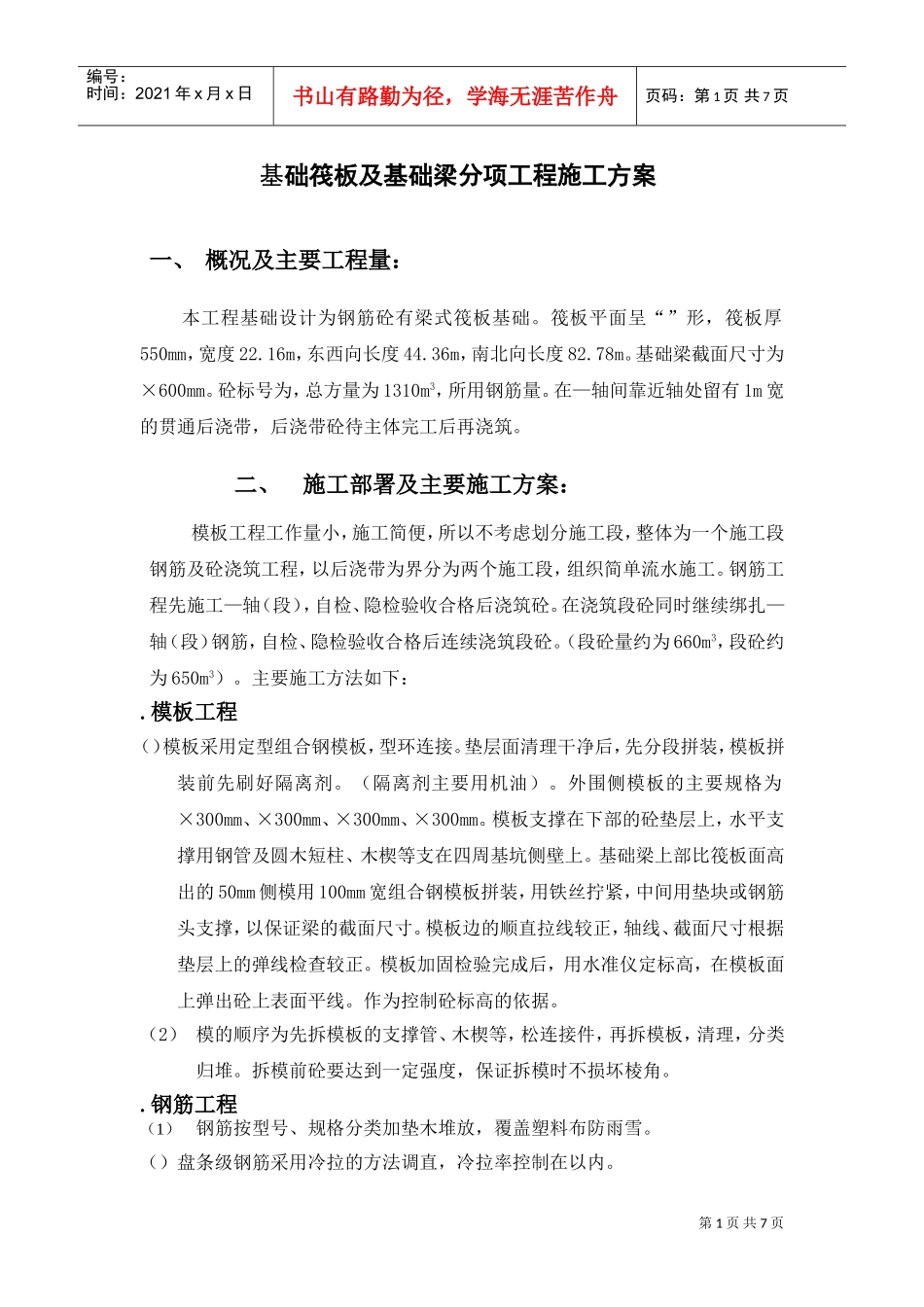 基础筏板及基础梁分项工程施工组织设计方案(DOC7页)_第1页