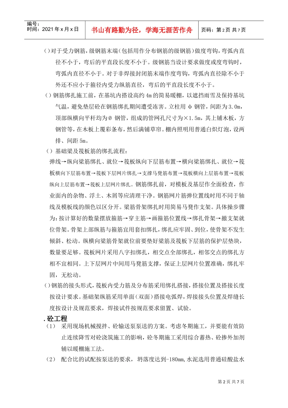 基础筏板及基础梁分项工程施工组织设计方案(DOC7页)_第2页