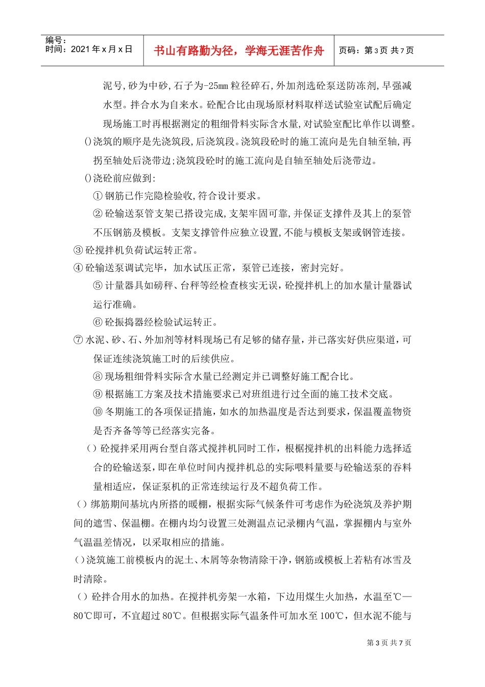 基础筏板及基础梁分项工程施工组织设计方案(DOC7页)_第3页