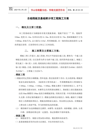 基础筏板及基础梁分项工程施工组织设计方案(DOC7页)