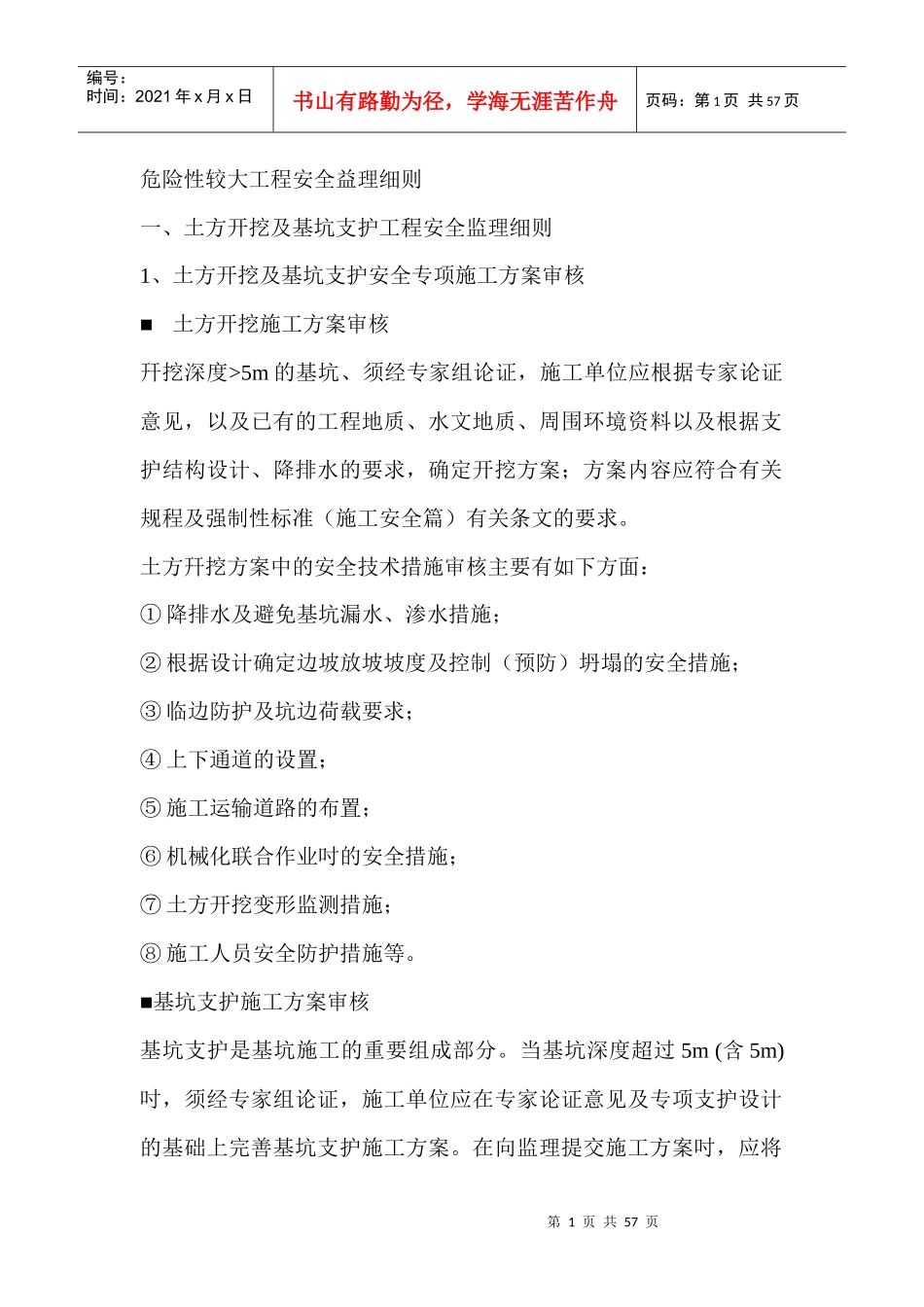 危险性较大工程安全益理细则_第1页