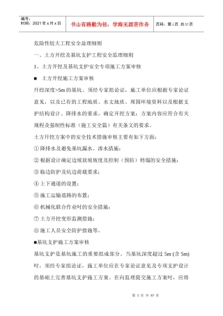 危险性较大工程安全益理细则