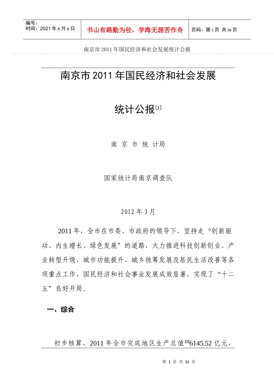 南京市XXXX年国民经济和社会发展统计公报_第1页