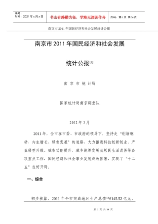 南京市XXXX年国民经济和社会发展统计公报
