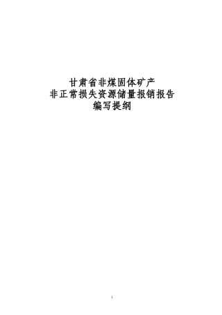 固体矿产正常损失和非正常损失
