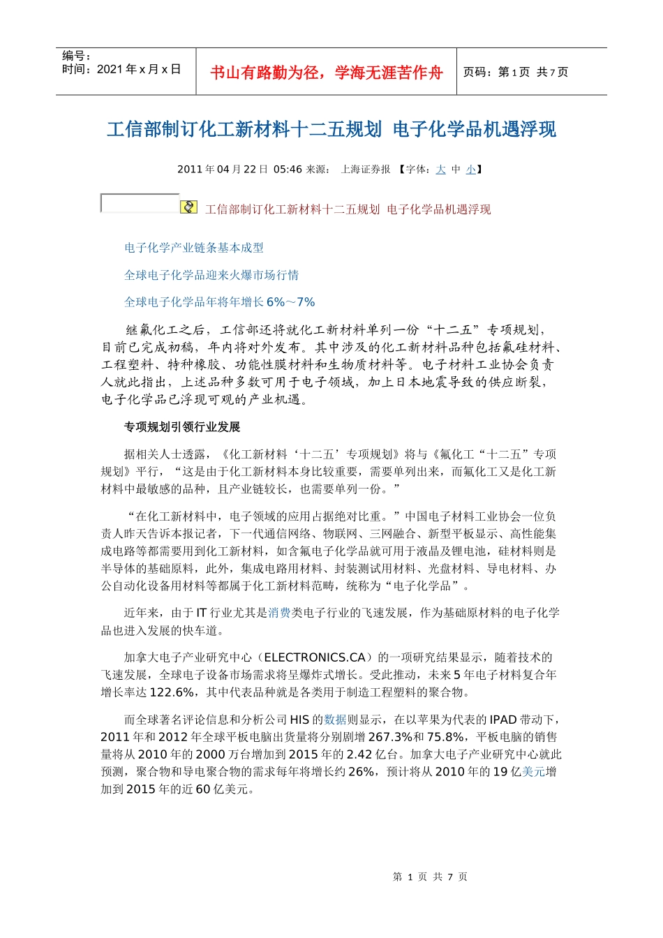 工信部制订化工新材料十二五规划 电子化学品机遇浮现_第1页