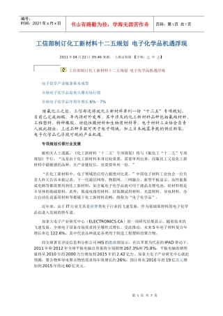 工信部制订化工新材料十二五规划 电子化学品机遇浮现