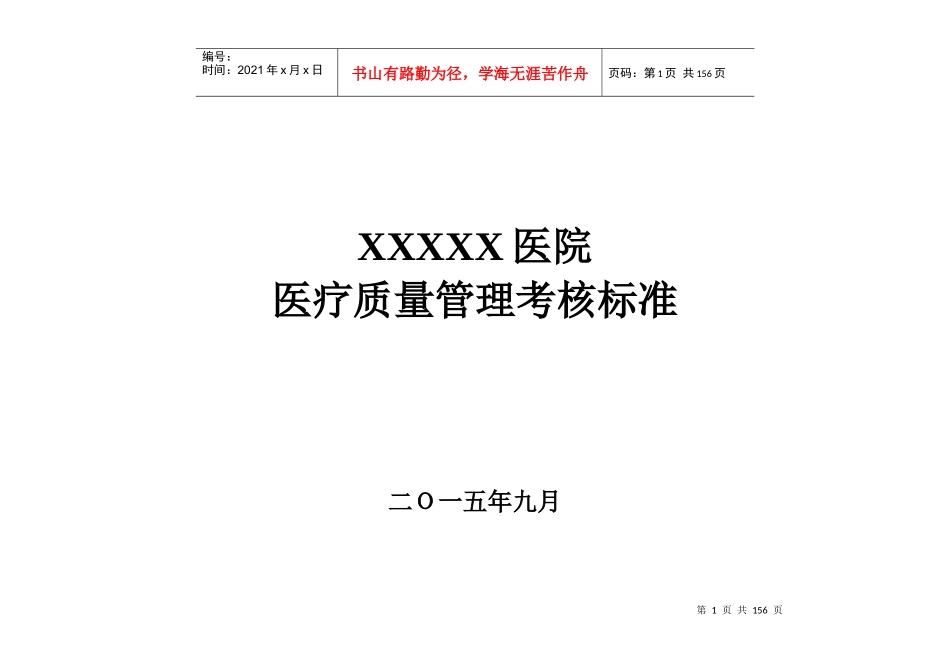 医院医疗质量管理考核标准(各科室齐全)_第1页