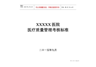 医院医疗质量管理考核标准(各科室齐全)