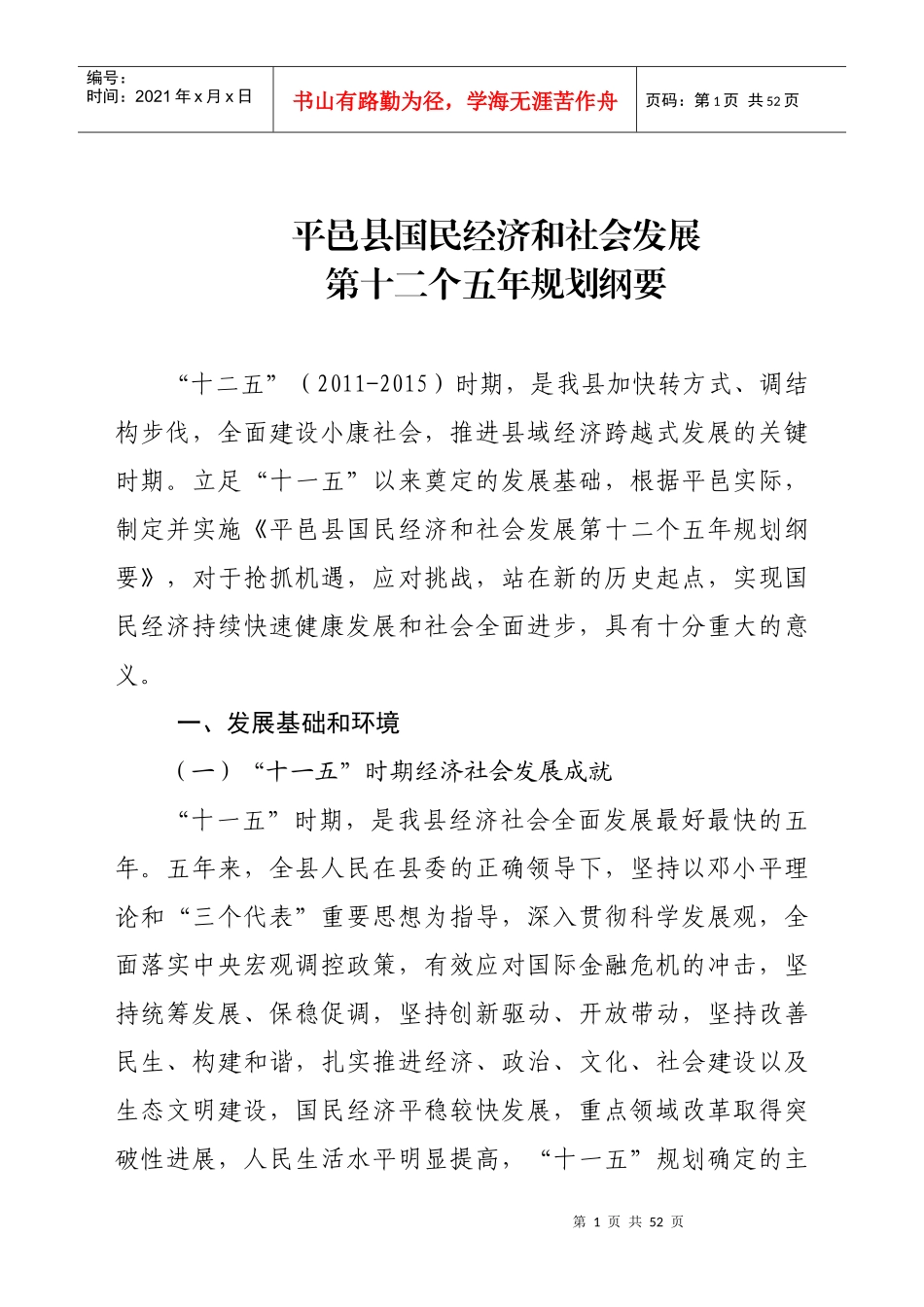 平邑县国民经济和社会发展第十二个五年规划纲要_第1页
